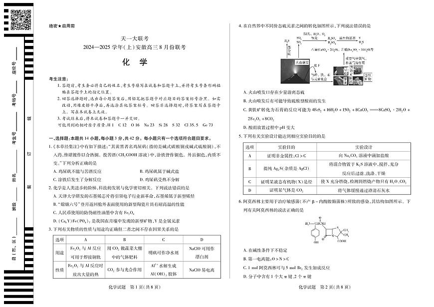 天一大联考2024-2025学年（上）安徽高三8月份联考 化学试卷（含答案）第1页