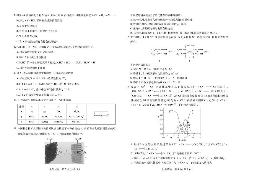 天一大联考2024-2025学年（上）安徽高三8月份联考 化学试卷（含答案）第2页