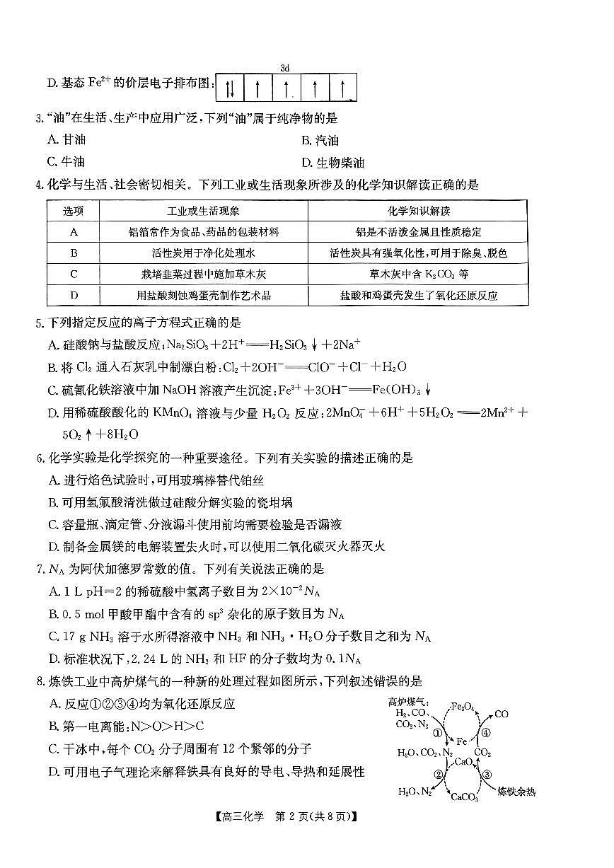 内蒙古自治区金太阳大联考2024-2025学年高三上学期开学化学试题（含答案）第2页