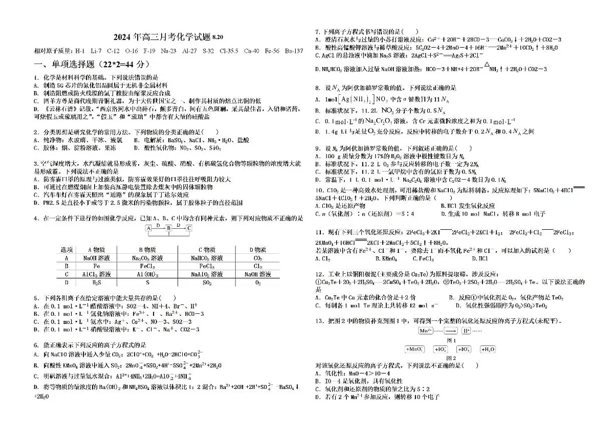 新疆石河子第一中学2024-2025学年高三上学期开学考试化学试题（含答案）第1页