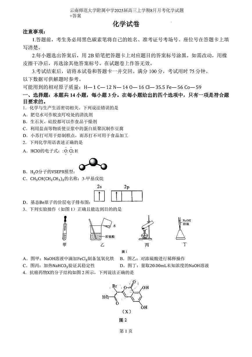 云南省昆明市五华区云南师范大学附属中学2024-2025学年高三上学期8月月考化学试卷（含答案）第1页