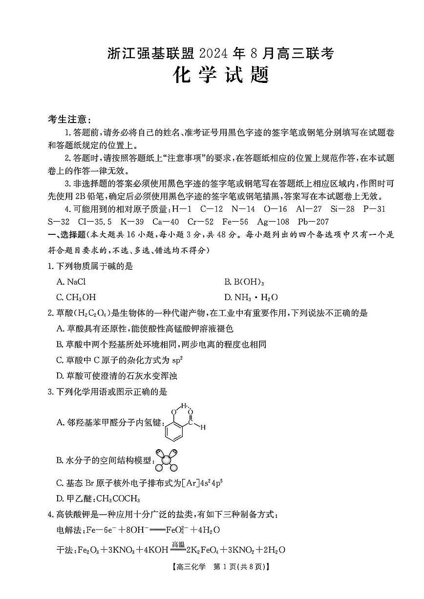 浙江强基联盟2024年8月高三联考 化学试卷（含答案）第1页
