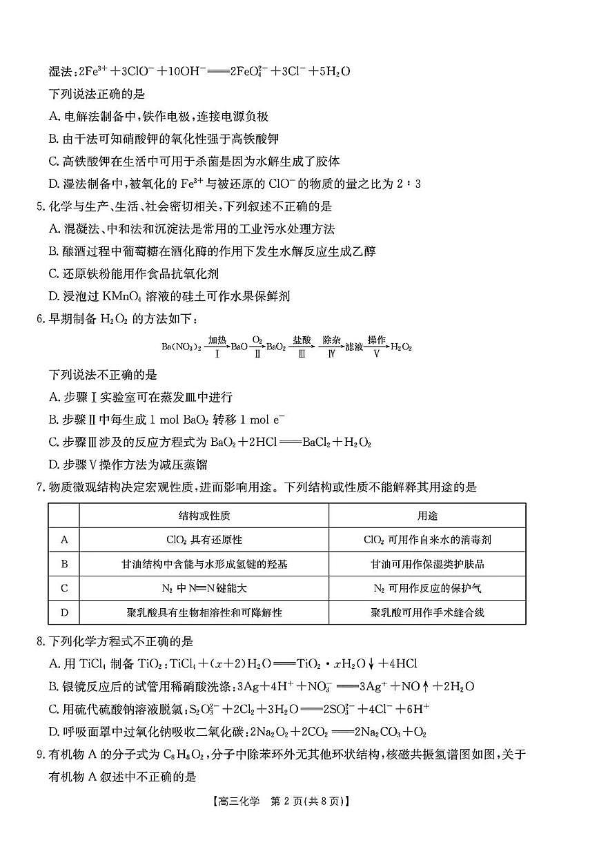 浙江强基联盟2024年8月高三联考 化学试卷（含答案）第2页