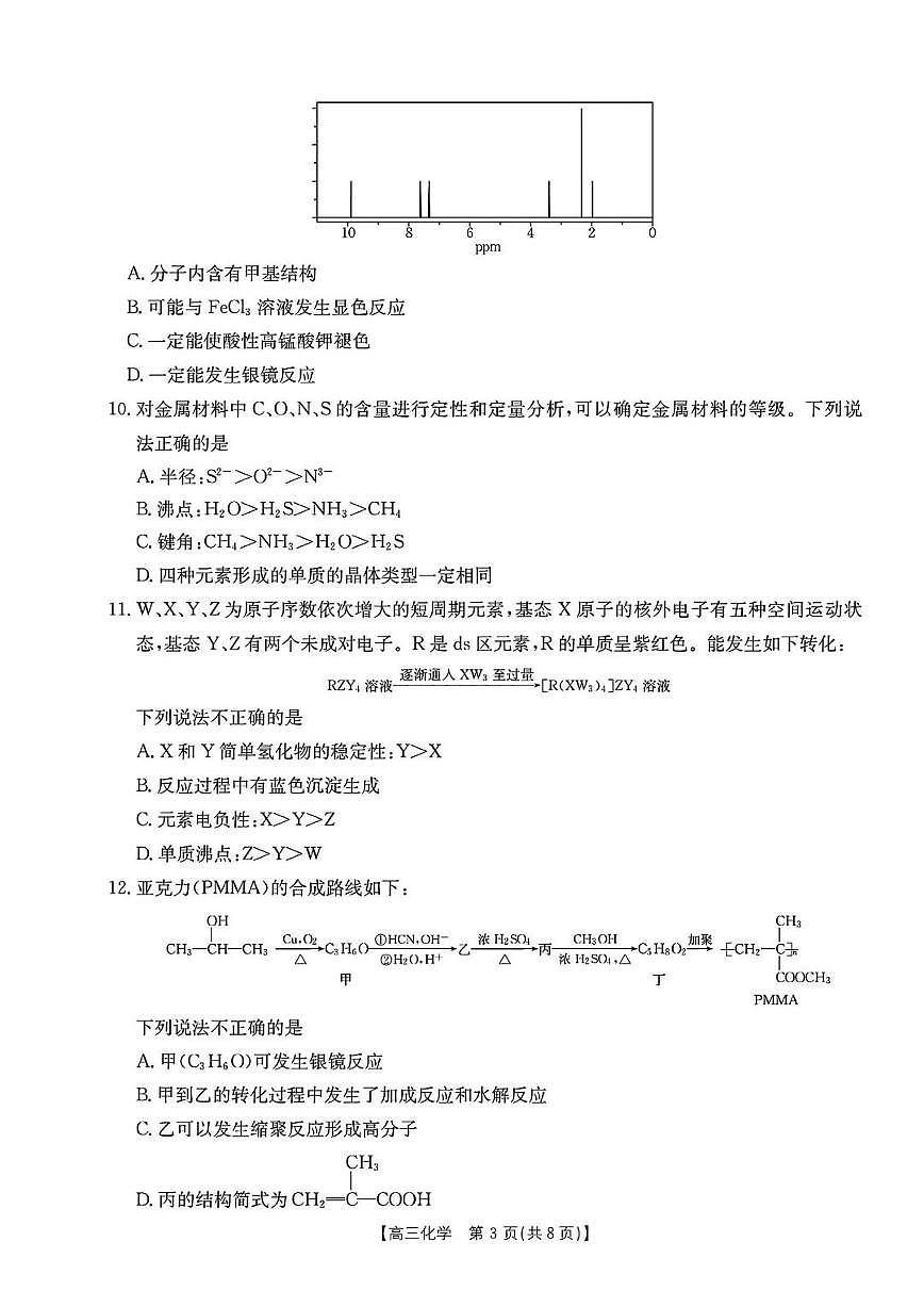浙江强基联盟2024年8月高三联考 化学试卷（含答案）第3页