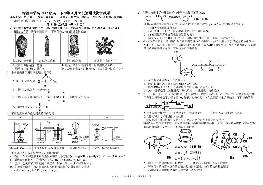四川省成都市树德中学2025学年高考模拟试题化学试卷含答案第1页