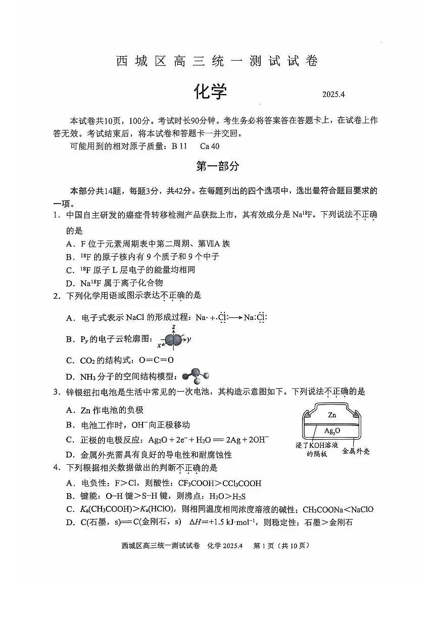 2025北京西城高考一模化学试题及答案第1页