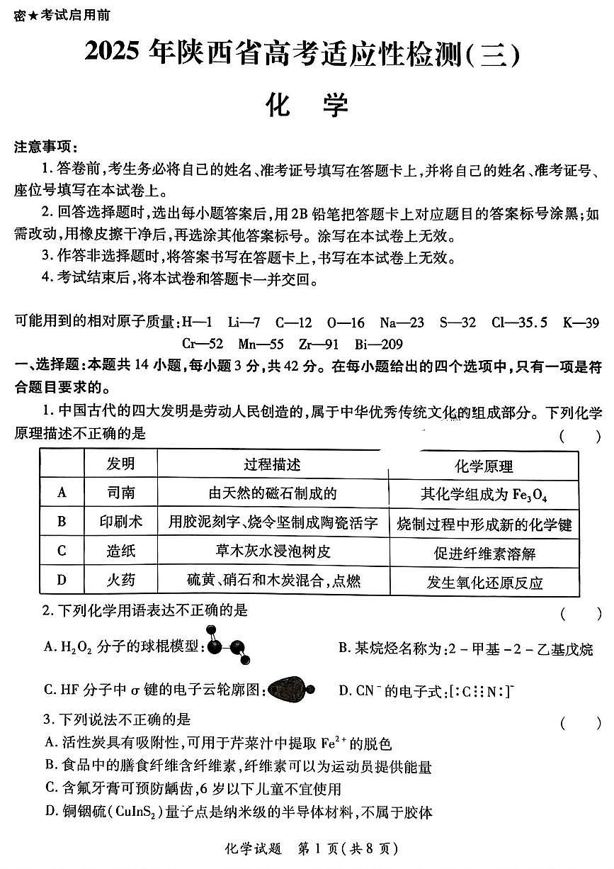 2025届陕西省高考适应性检测（三）化学试题+答案第1页