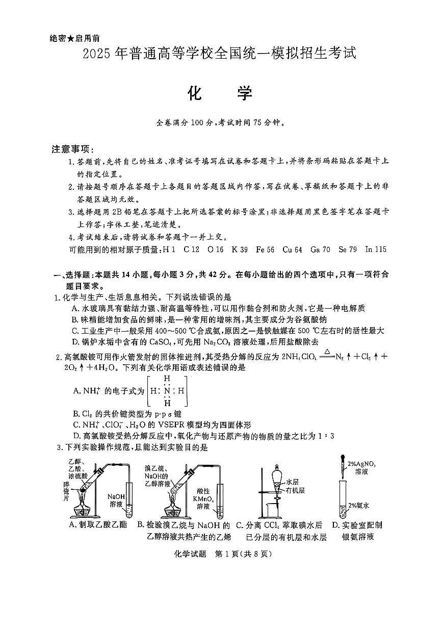 2025年河南省金科新未来高考模拟预测化学试卷含答案第1页