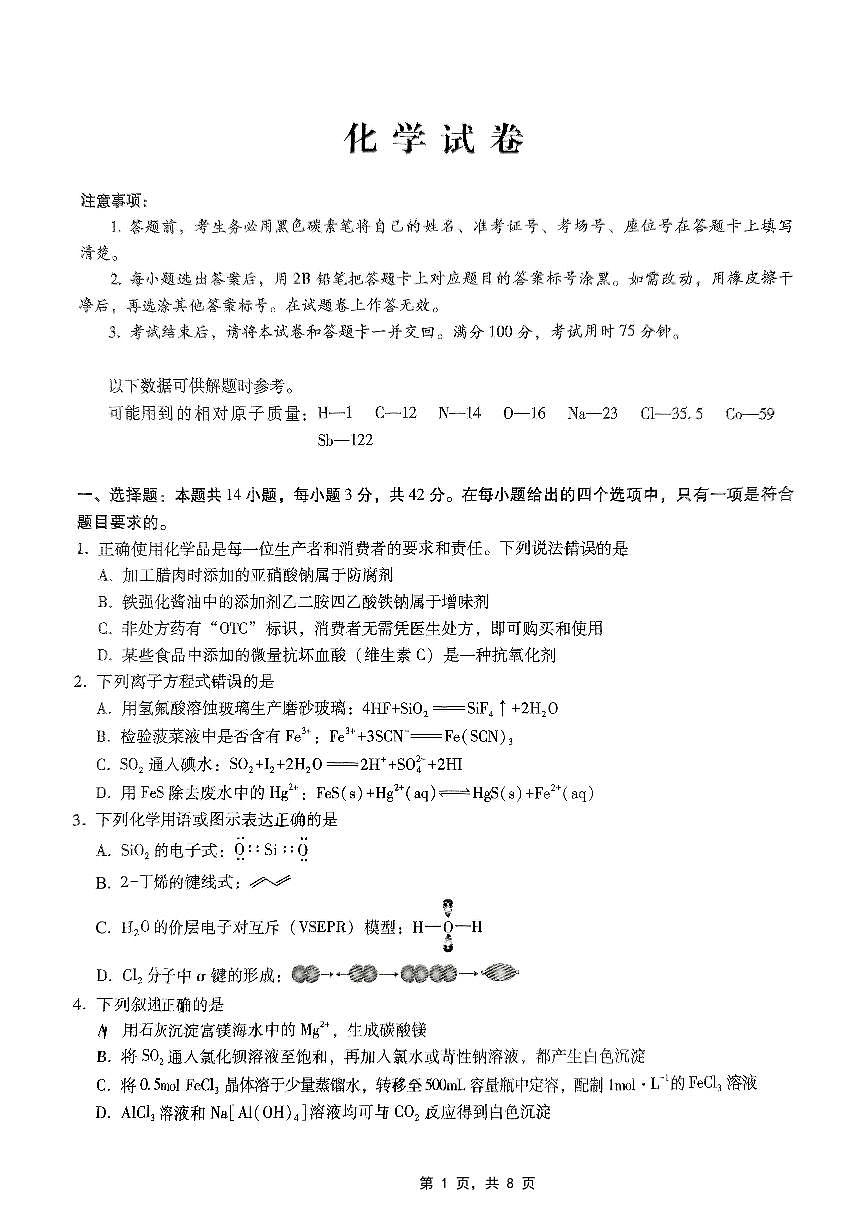 巴蜀中学2025年高考模拟卷化学试卷含答案第1页
