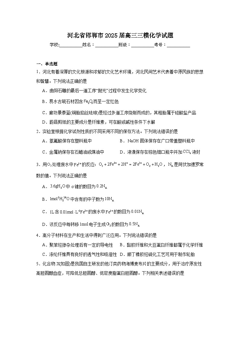 河北省邯郸市2025届高三三模化学试题（附答案解析）第1页