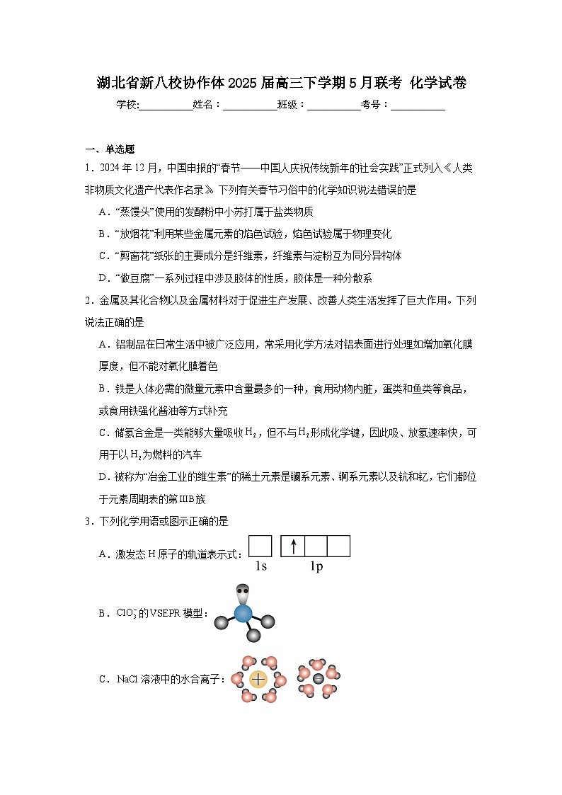 湖北省新八校协作体2025届高三下学期5月联考化学试卷（附答案解析）第1页