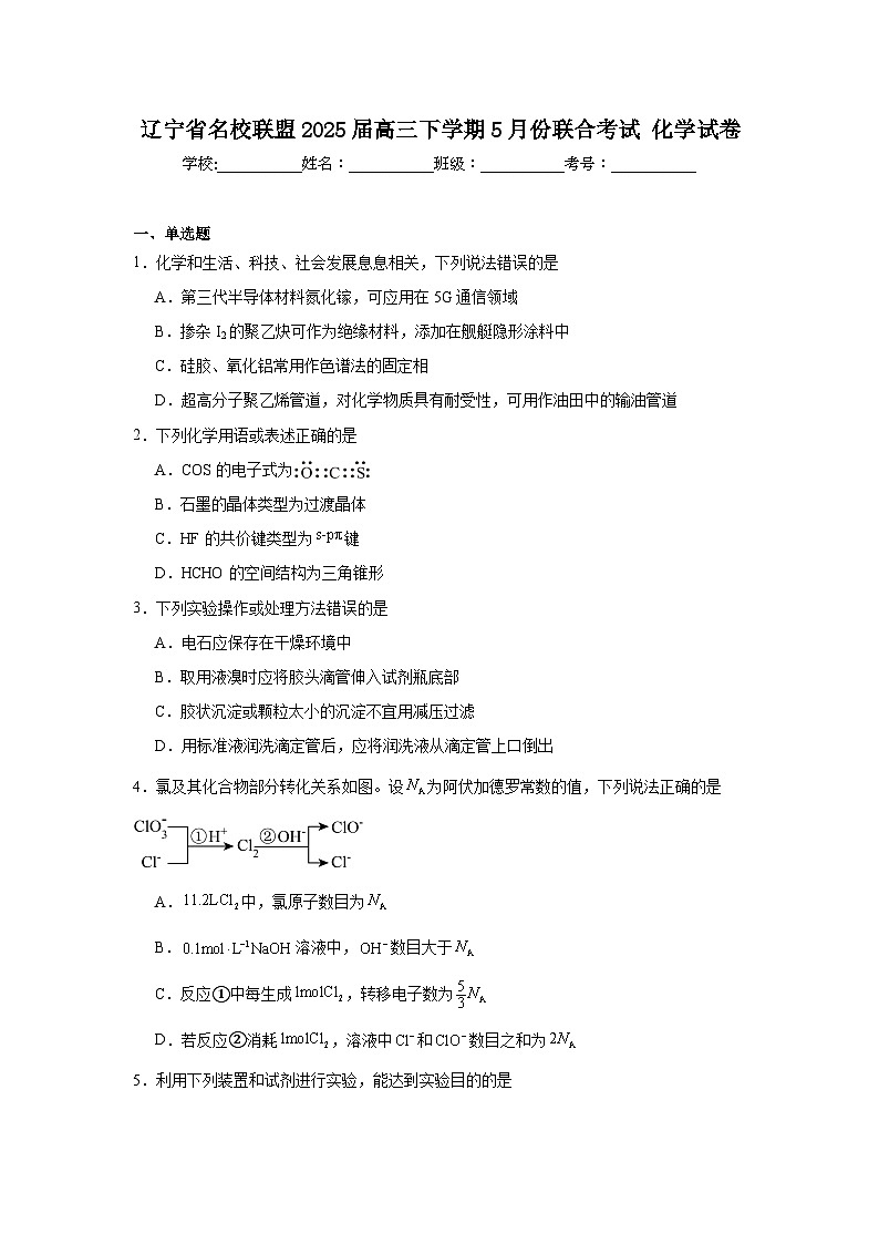 辽宁省名校联盟2025届高三下学期5月份联合考试化学试卷（附答案解析）第1页