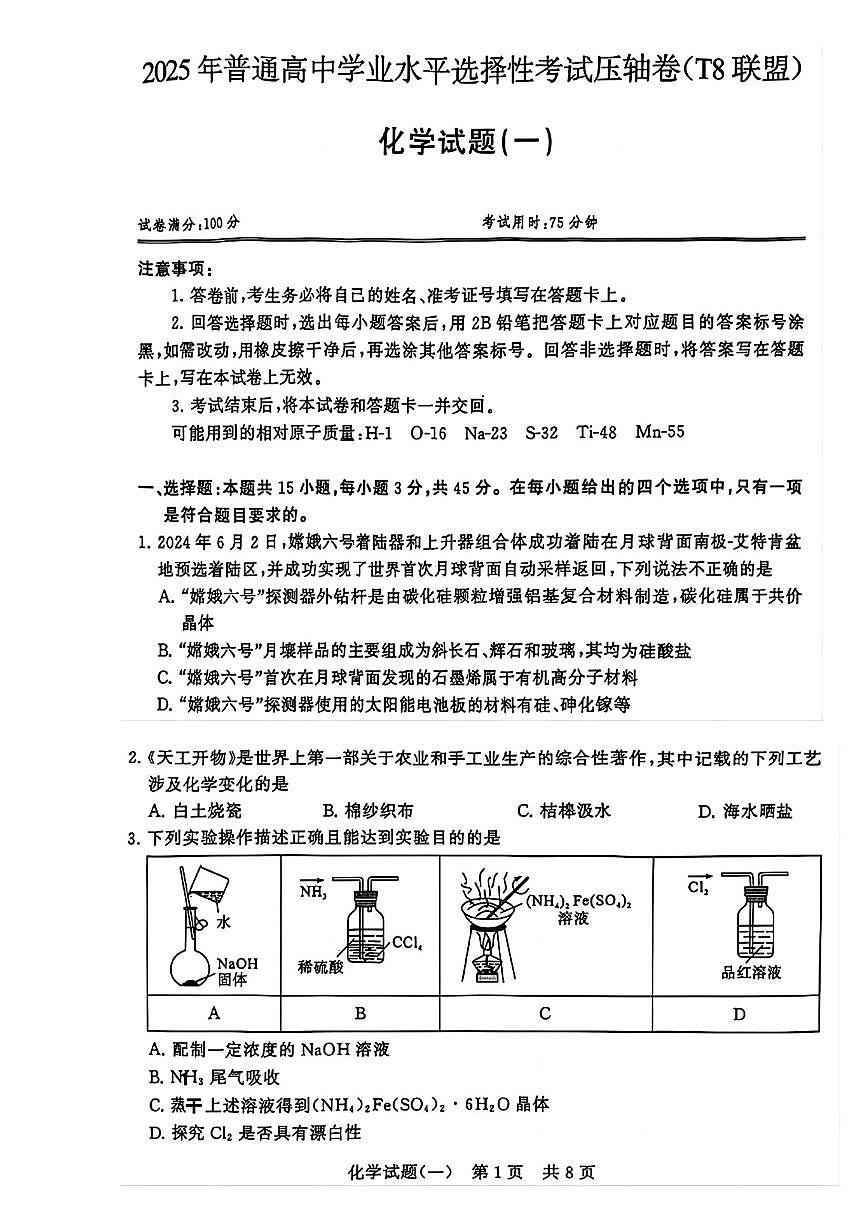化学-【T8联盟】2025年普通高等学校招生全国统一考试高考模拟压轴卷试题+答案第1页