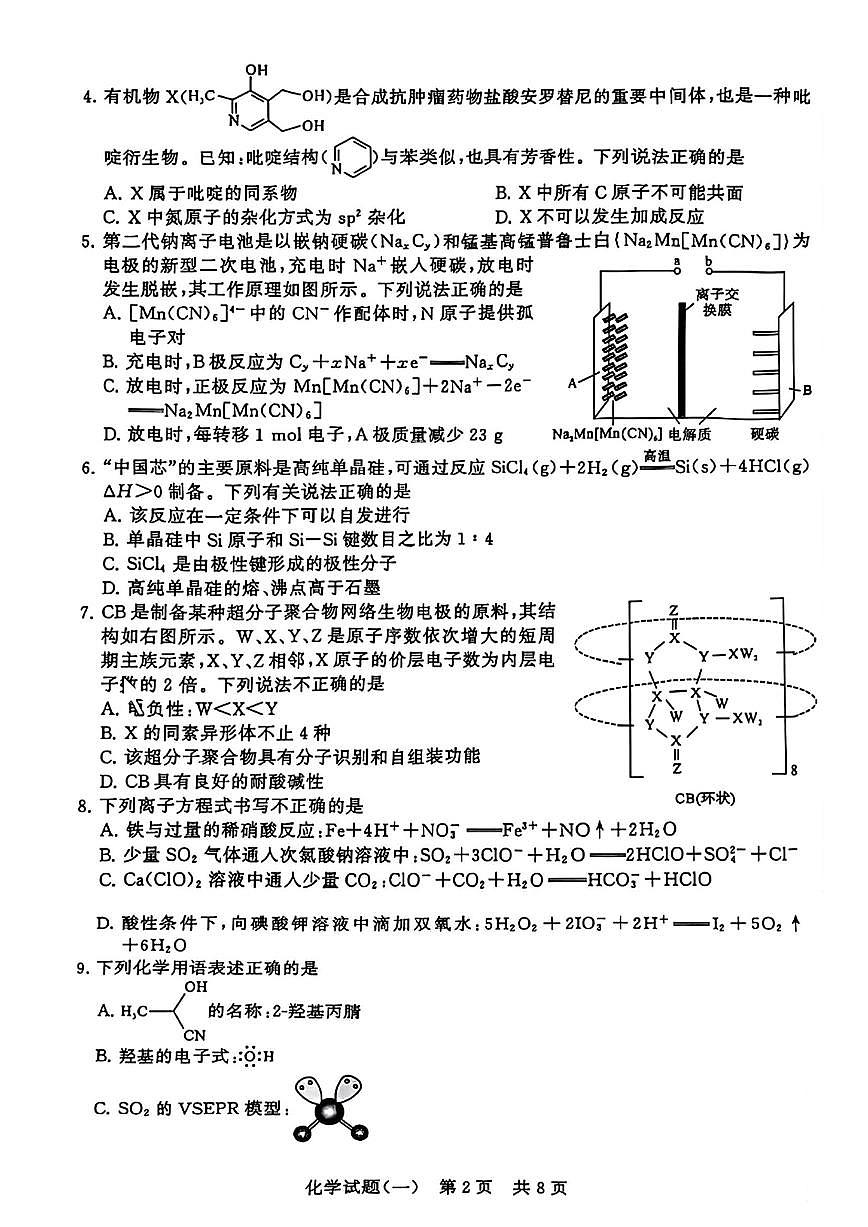 化学-【T8联盟】2025年普通高等学校招生全国统一考试高考模拟压轴卷试题+答案第2页