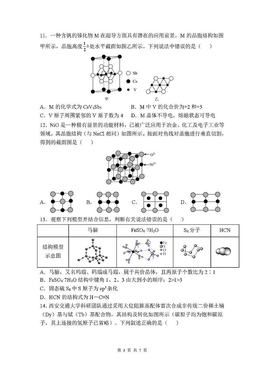 化学-福建省福州第一中学2024-2025学年高二下学期期中试题+答案第3页