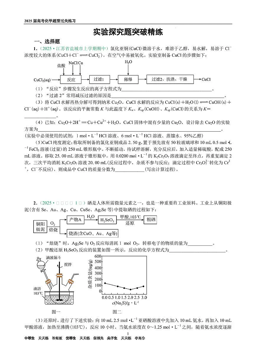 2025届高考化学考前突破：实验探究题（学生版）第1页