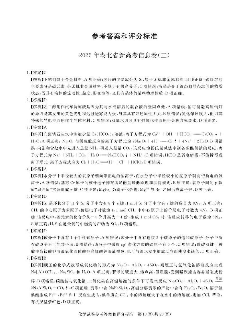 2025届湖北新高考考前信息卷（三）化学答案第1页