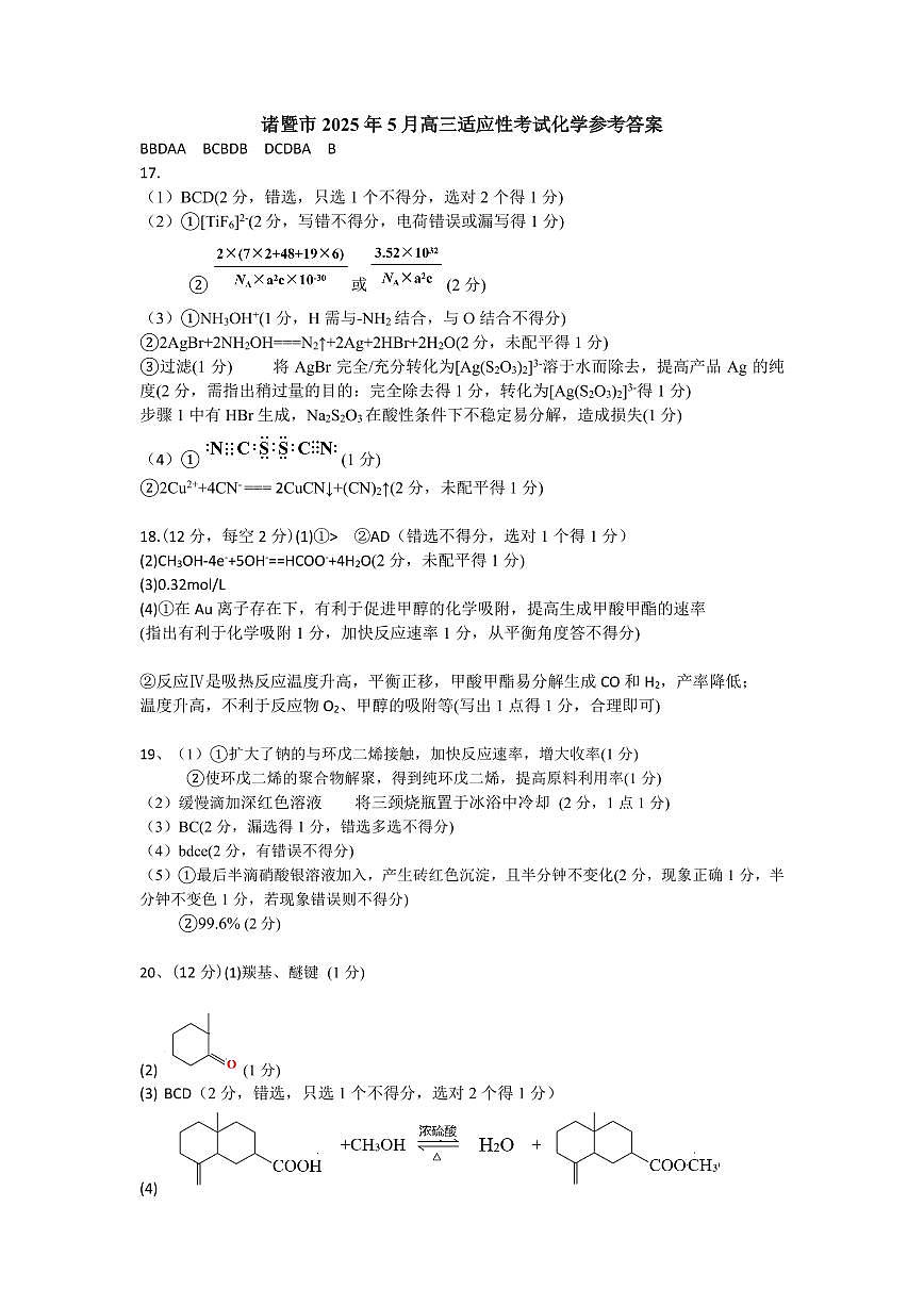 浙江省诸暨市2025年5月高三适应性考试-化学答案第1页