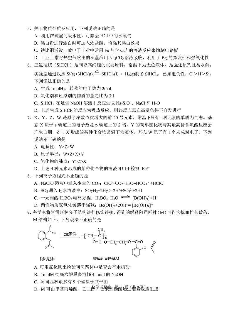 浙江省诸暨市2025年5月高三适应性考试-化学第2页