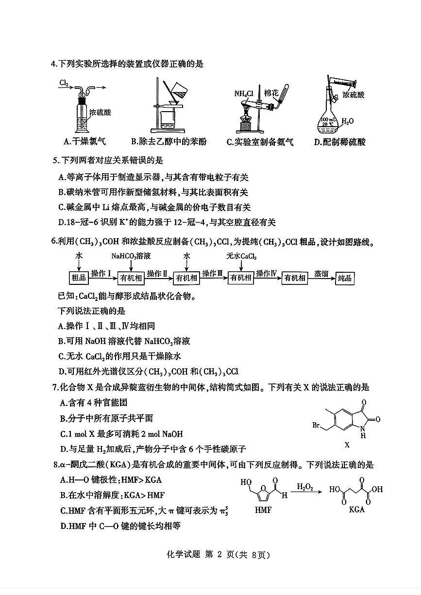 山东省九五高中协作体2025高三年级质量检测（九五联考）化学第2页