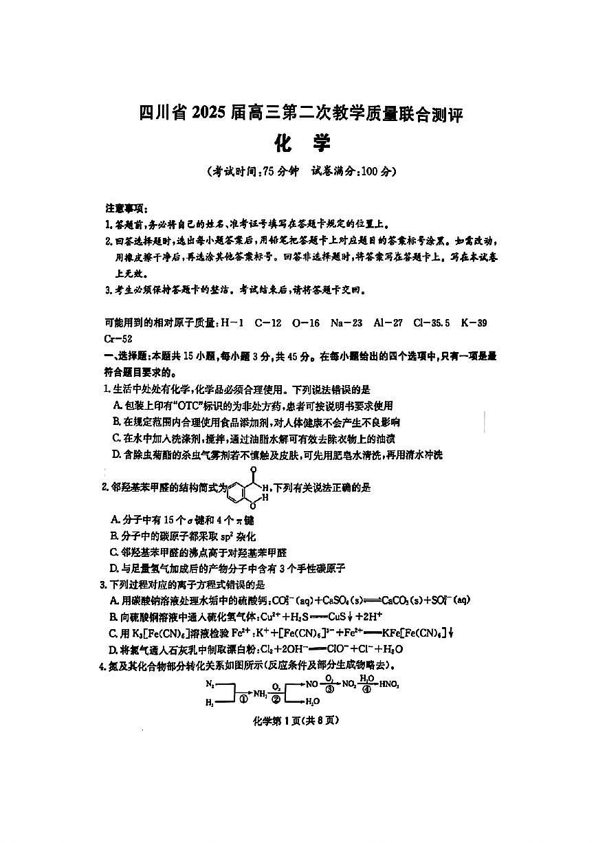 四川省（科大讯飞大数据）2025届高三第二次教学质量联合测评化学第1页
