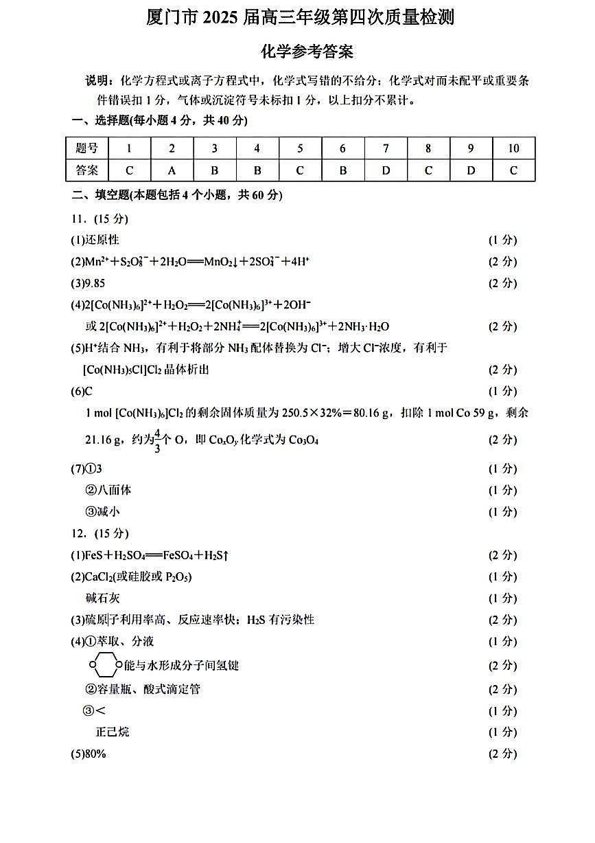 厦门市2025 届高三毕业班第四次质量检测-化学答案第1页