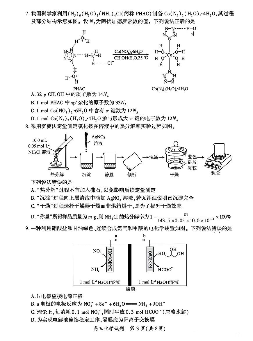 厦门市2025 届高三毕业班第四次质量检测-化学试卷第3页