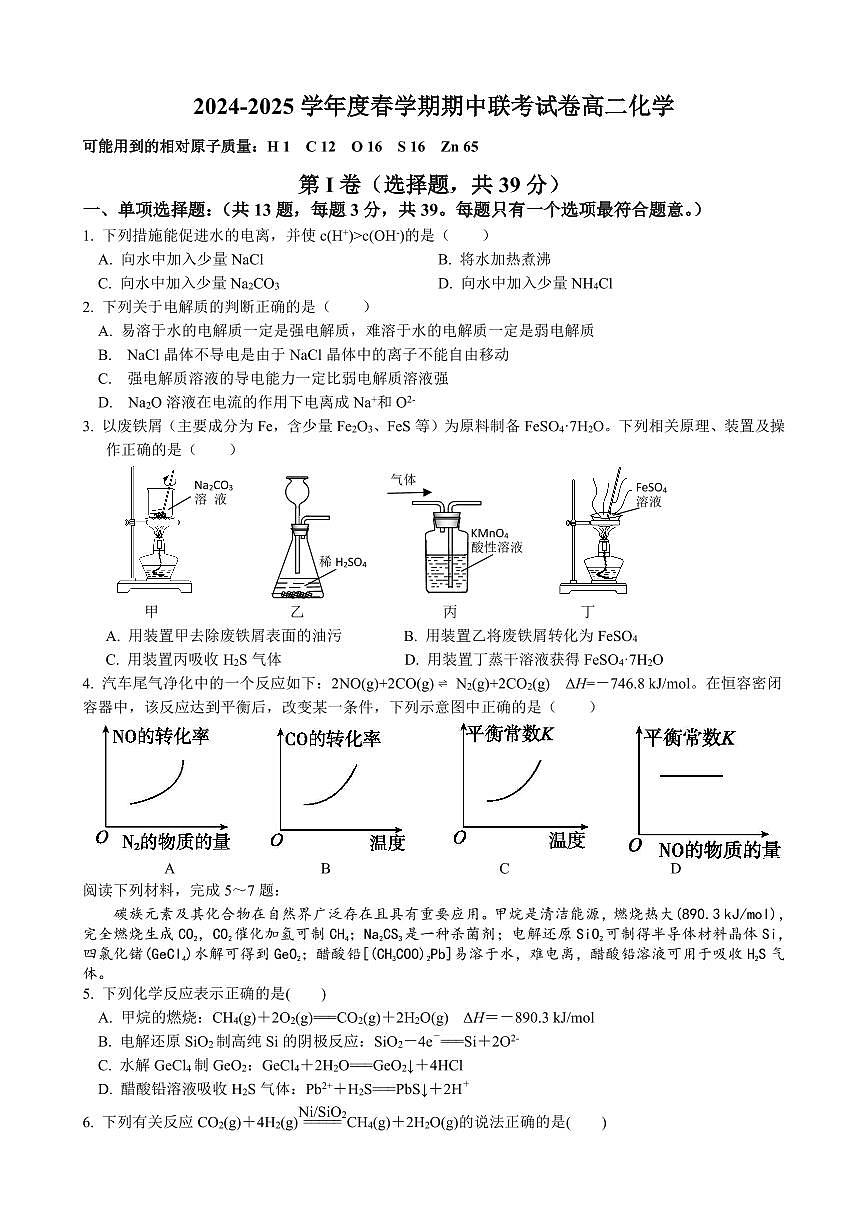 化学-江苏省无锡市江阴市六校2024-2025学年高二下学期4月期中联考试题试题和答案第1页