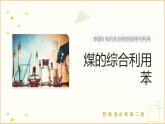 8.1 .3 煤的綜合利用 苯   課件 2024-2025學(xué)年高一化學(xué)蘇教版（2019）必修2