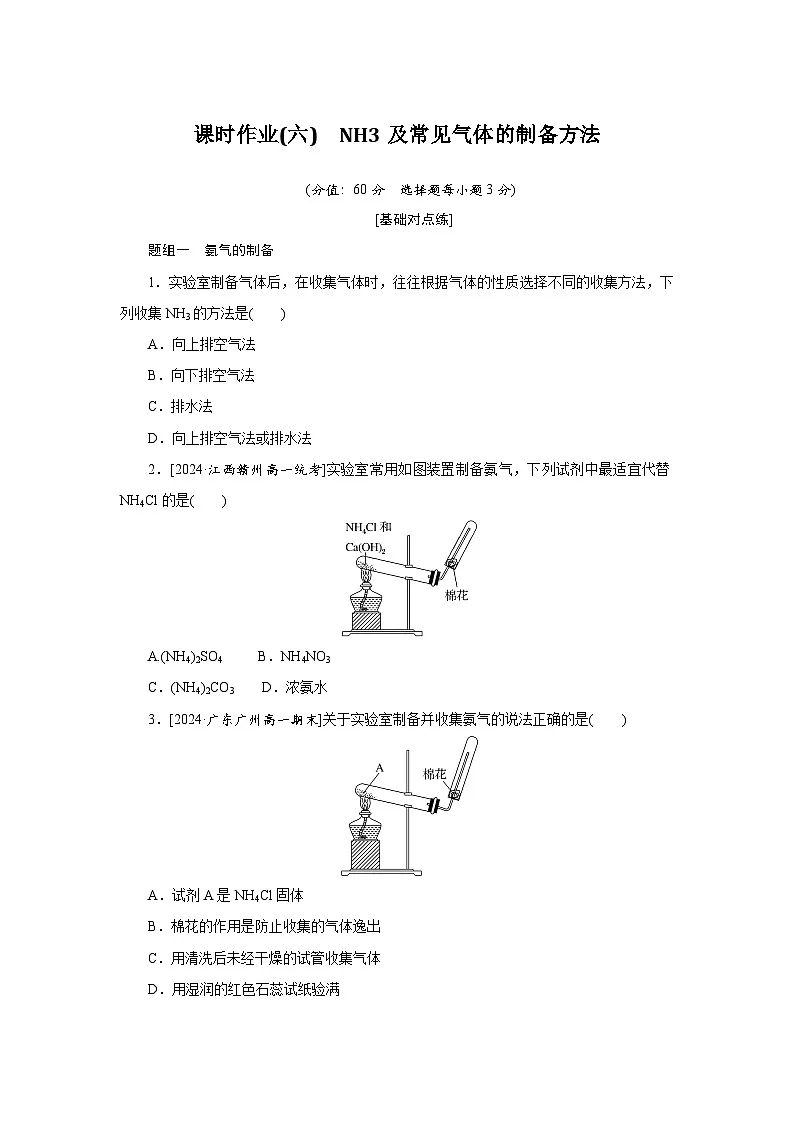 课时作业(六)　NH3及常见气体的制备方法第1页