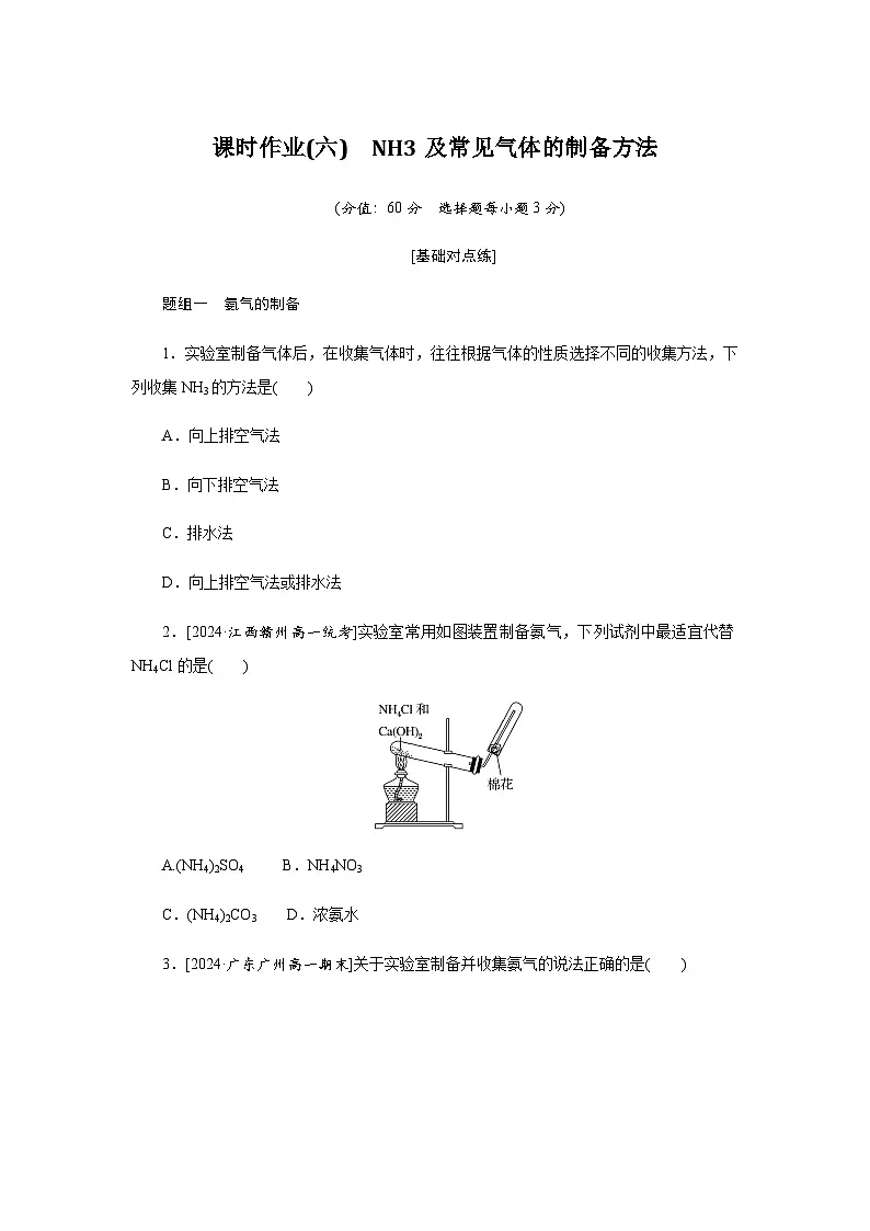课时作业(六)　NH3及常见气体的制备方法 - 学生版第1页