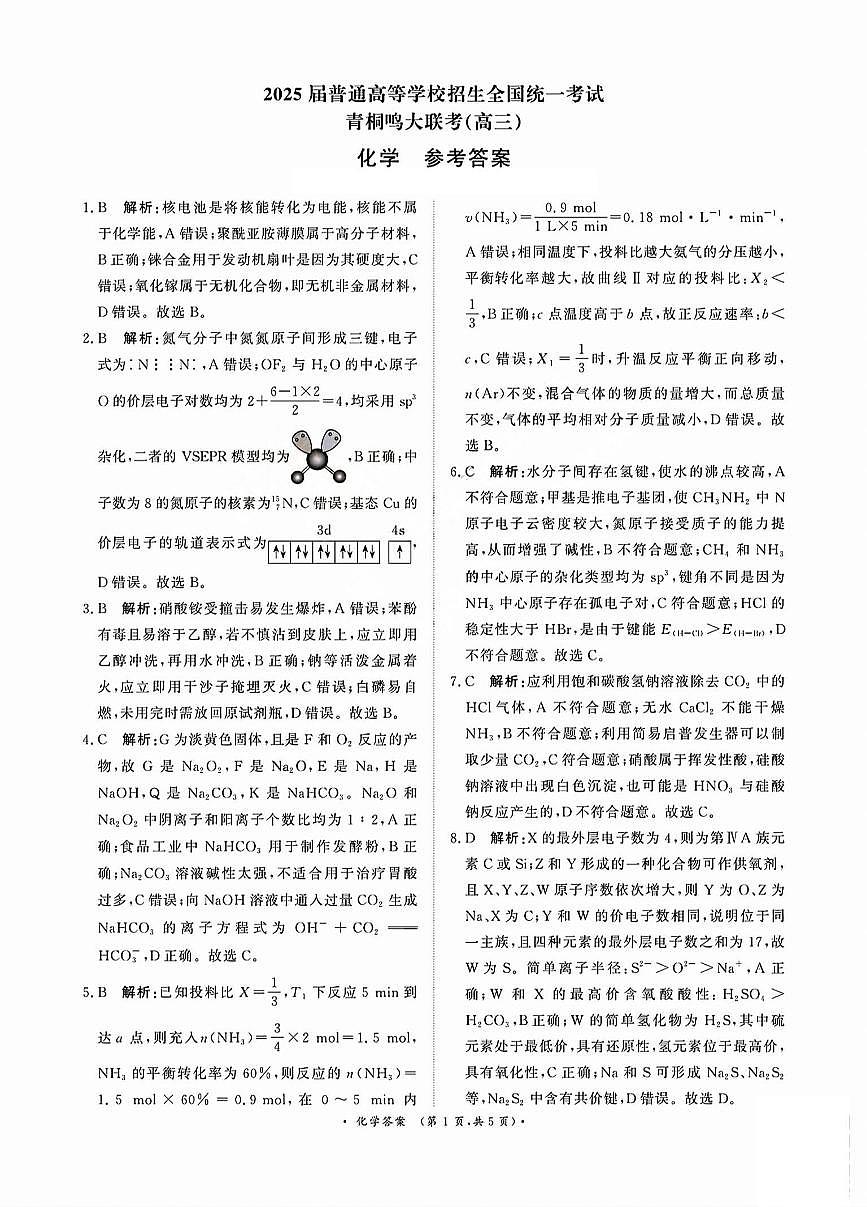 25届高三下5月青桐鸣大联考化学答案第1页