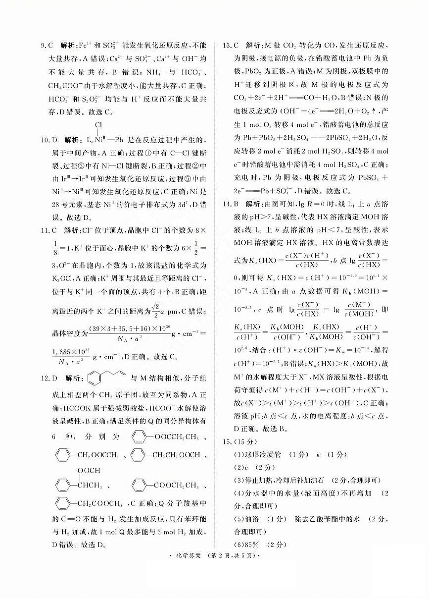 25届高三下5月青桐鸣大联考化学答案第2页