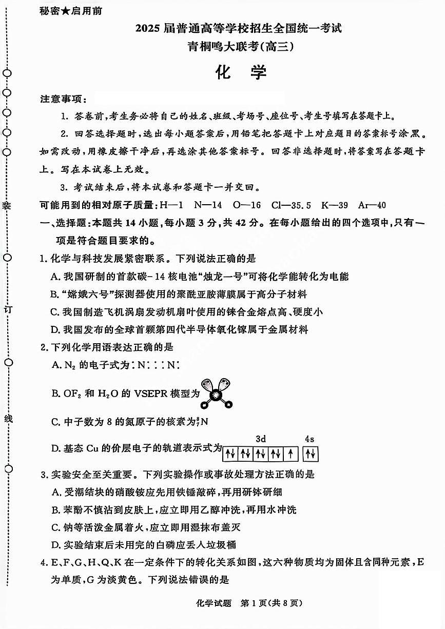 2025届山西省高三下学期5月青桐鸣大联考化学试卷（PDF版，含答案）第1页