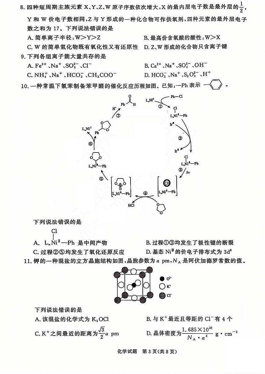 2025届山西省高三下学期5月青桐鸣大联考化学试卷（PDF版，含答案）第3页