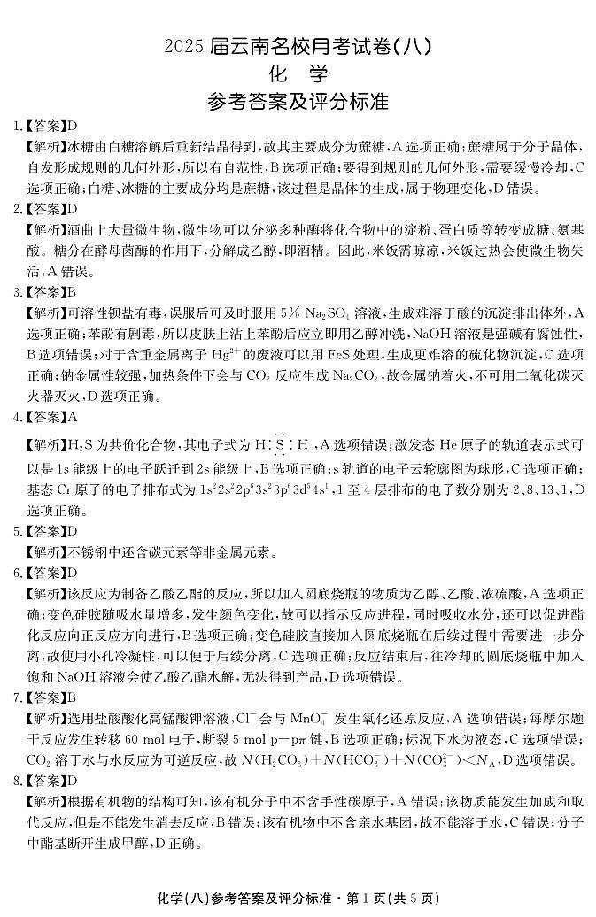 2025届云南名校月考（八）化学答案第1页