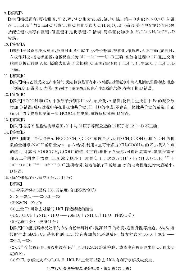 2025届云南名校月考（八）化学答案第2页