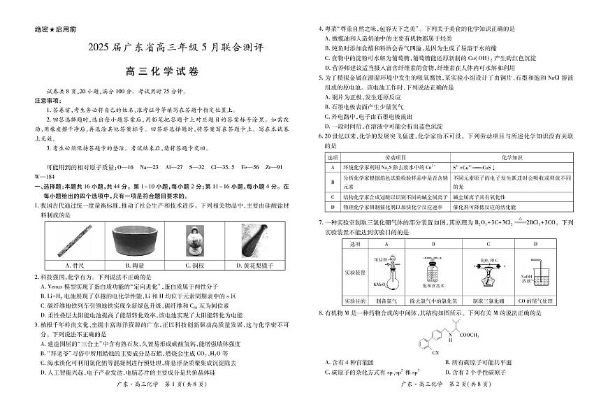 广东省部分学校2024-2025学年高三下学期5月联考化学试卷（图片版，含解析）第1页