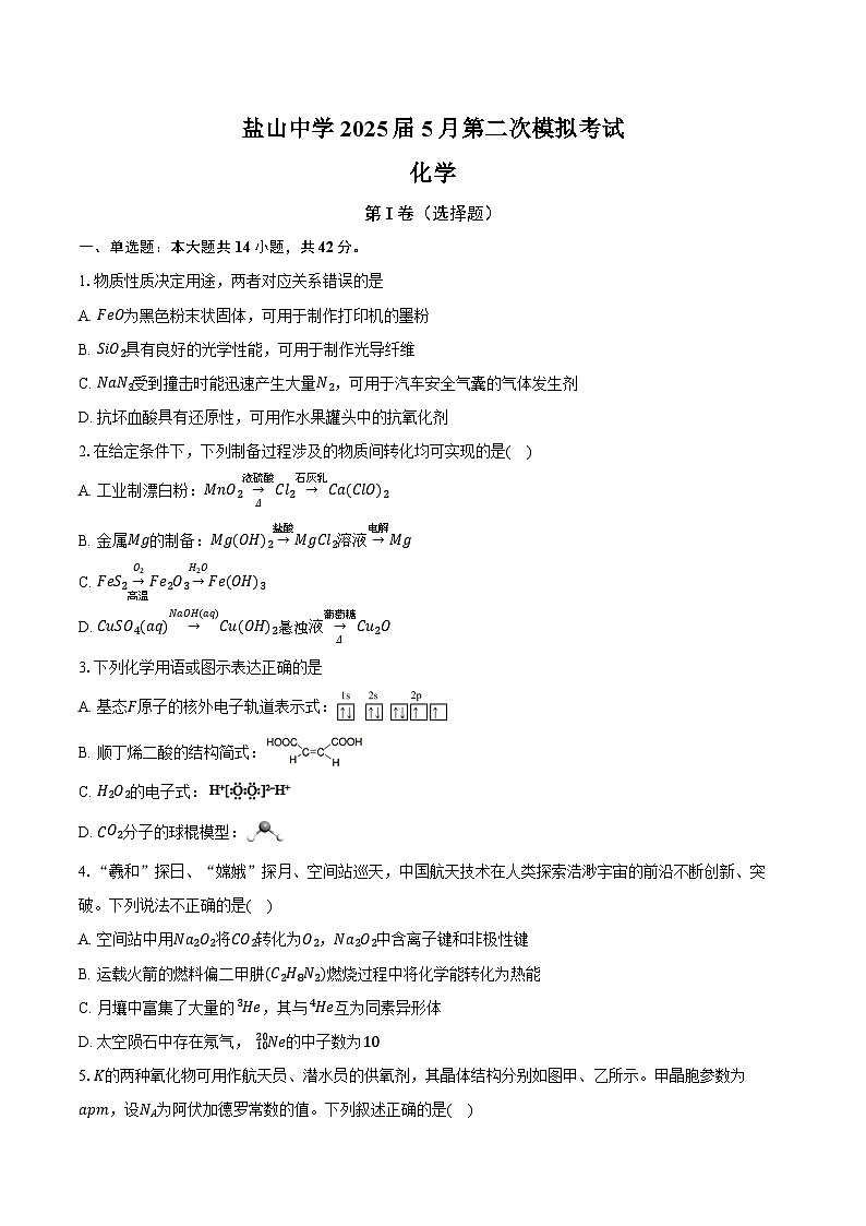 河北省沧州市盐山中学2024-2025学年高三下学期5月第二次模拟化学试题（含答案）第1页