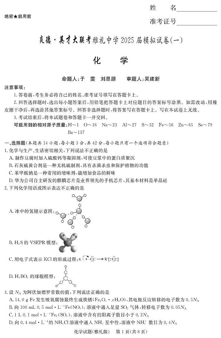炎德·英才大联考雅礼中学 2025 届高三高考模拟试卷（一）化学+答案第1页