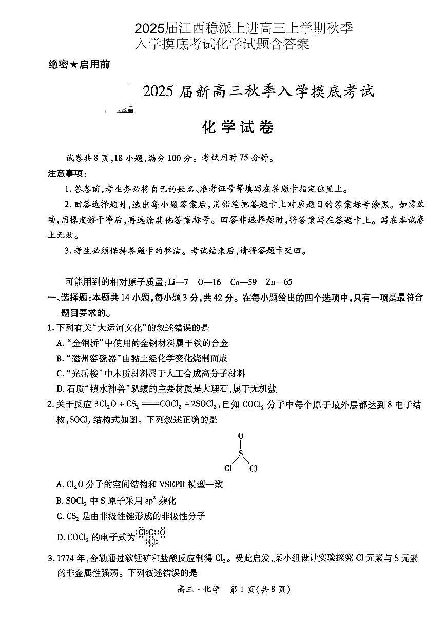 2024-2025学年江西稳派上进高三上学期秋季开学摸底考试化学试卷（含答案）第1页