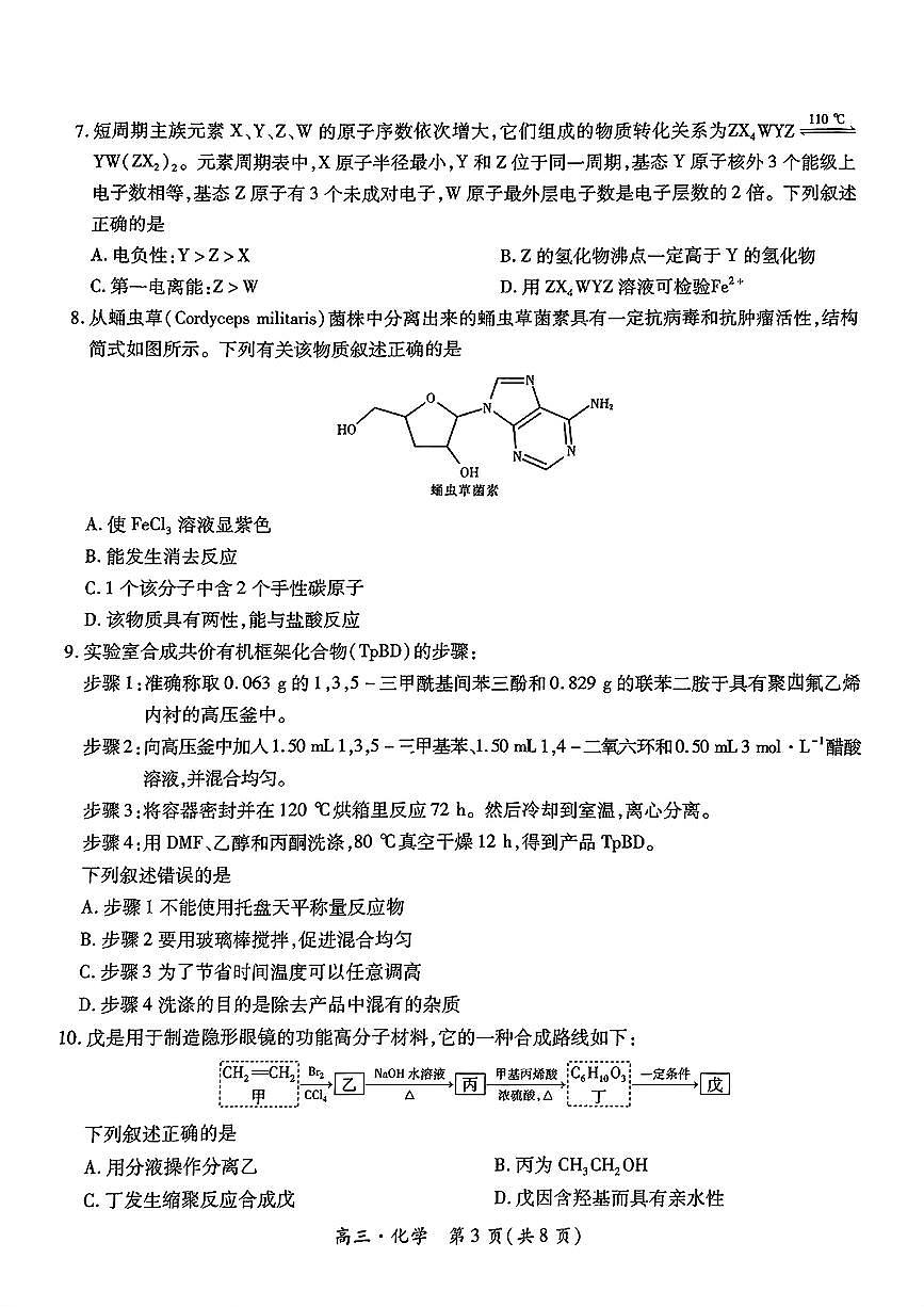 2024-2025学年江西稳派上进高三上学期秋季开学摸底考试化学试卷（含答案）第3页