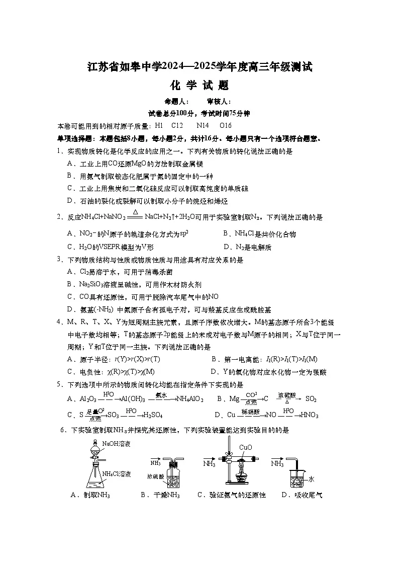江苏省如皋中学2024-2025学年高三上学期期初考试化学试题（含答案）第1页
