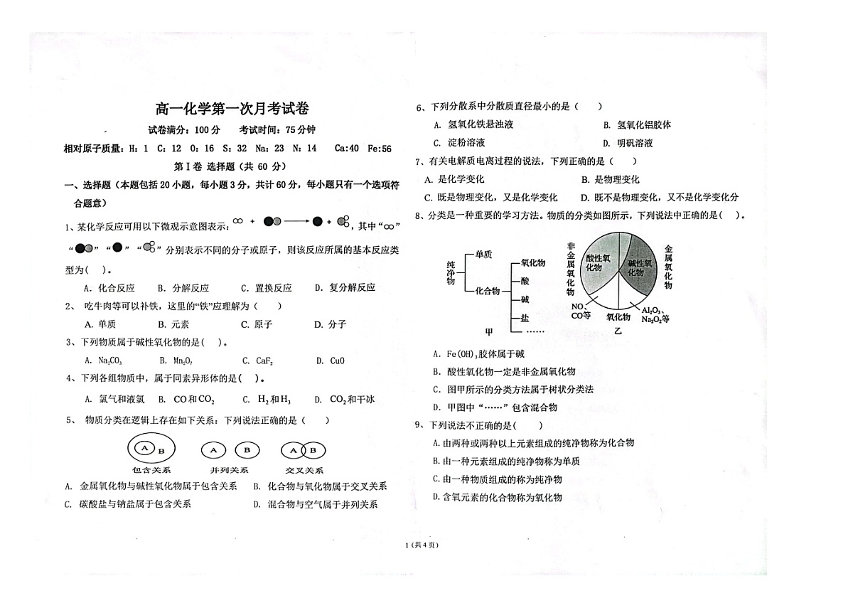 辽宁省朝阳市建平县实验中学2023-2024学年高一上学期9月月考化学试卷（含答案）第1页