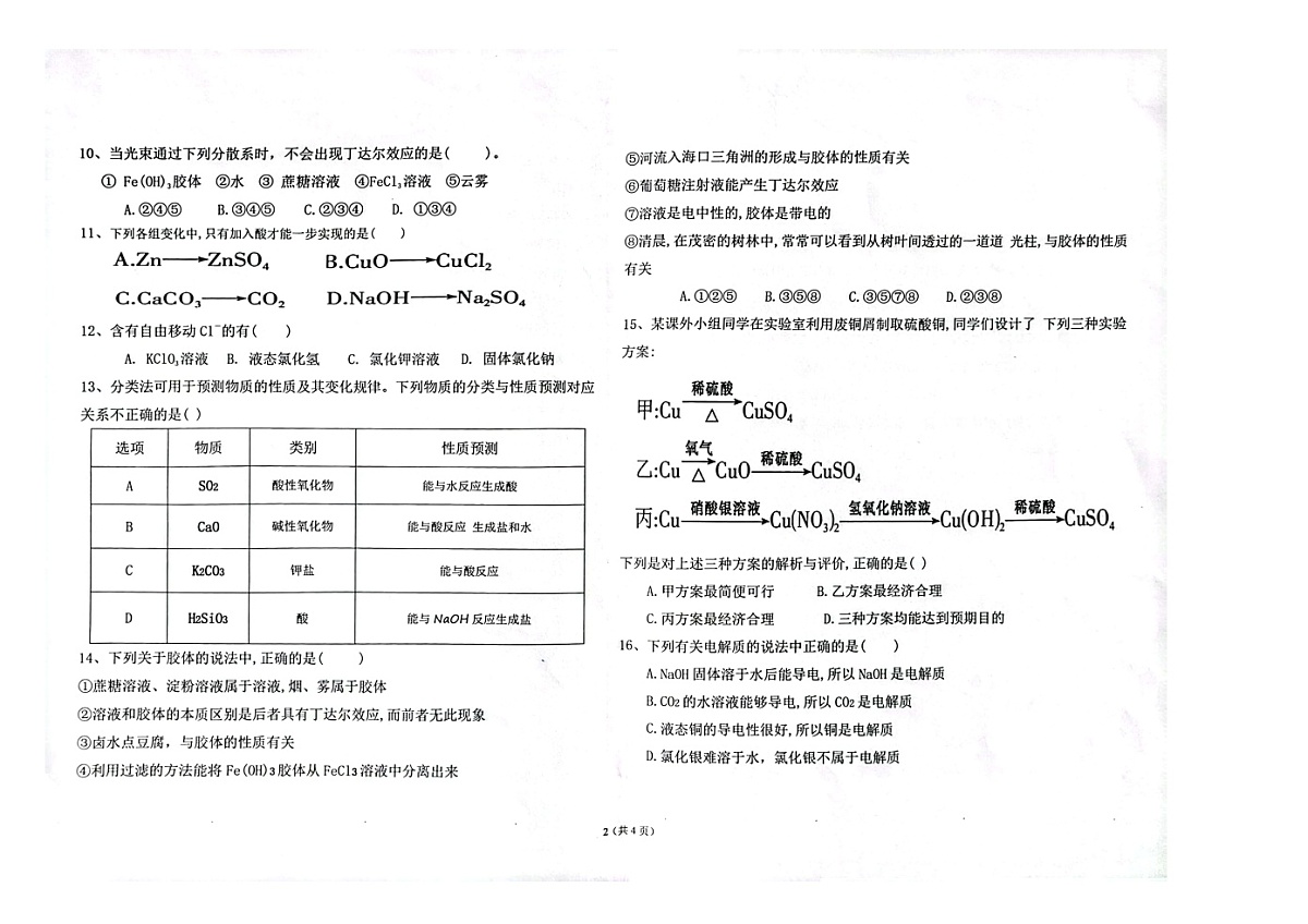 辽宁省朝阳市建平县实验中学2023-2024学年高一上学期9月月考化学试卷（含答案）第2页