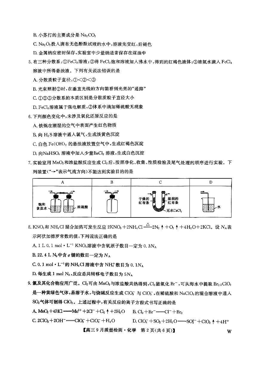 九师联盟2025届高三9月质量检测 化学试卷（含答案）第2页