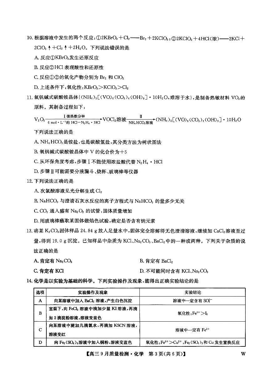 九师联盟2025届高三9月质量检测 化学试卷（含答案）第3页