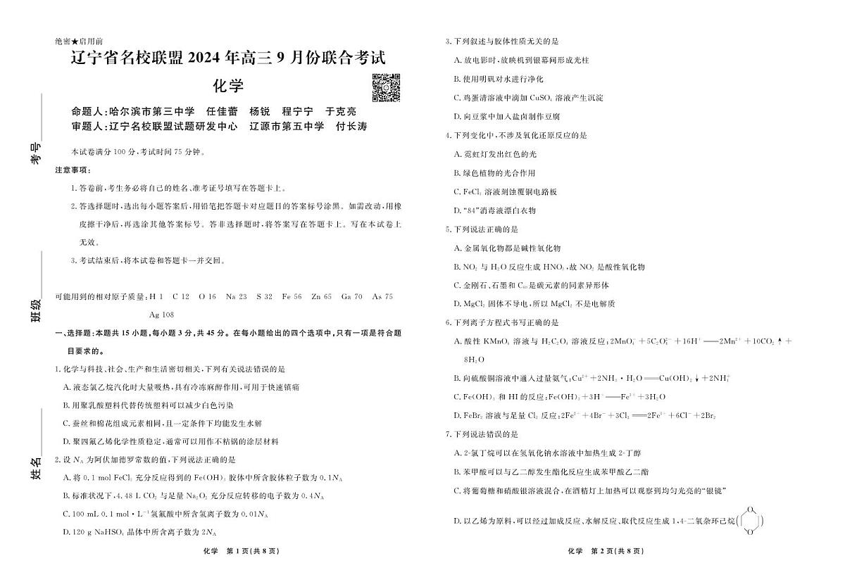 辽宁省名校联盟2024年高三9月份联合考试 化学试卷（含答案）第1页
