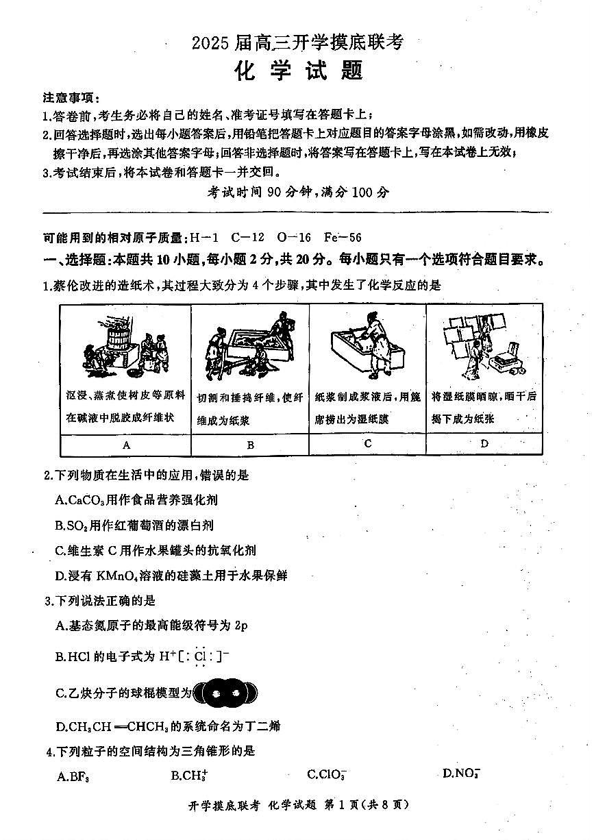 山东省百师联盟高三开学摸底联考 化学试卷（含答案）第1页