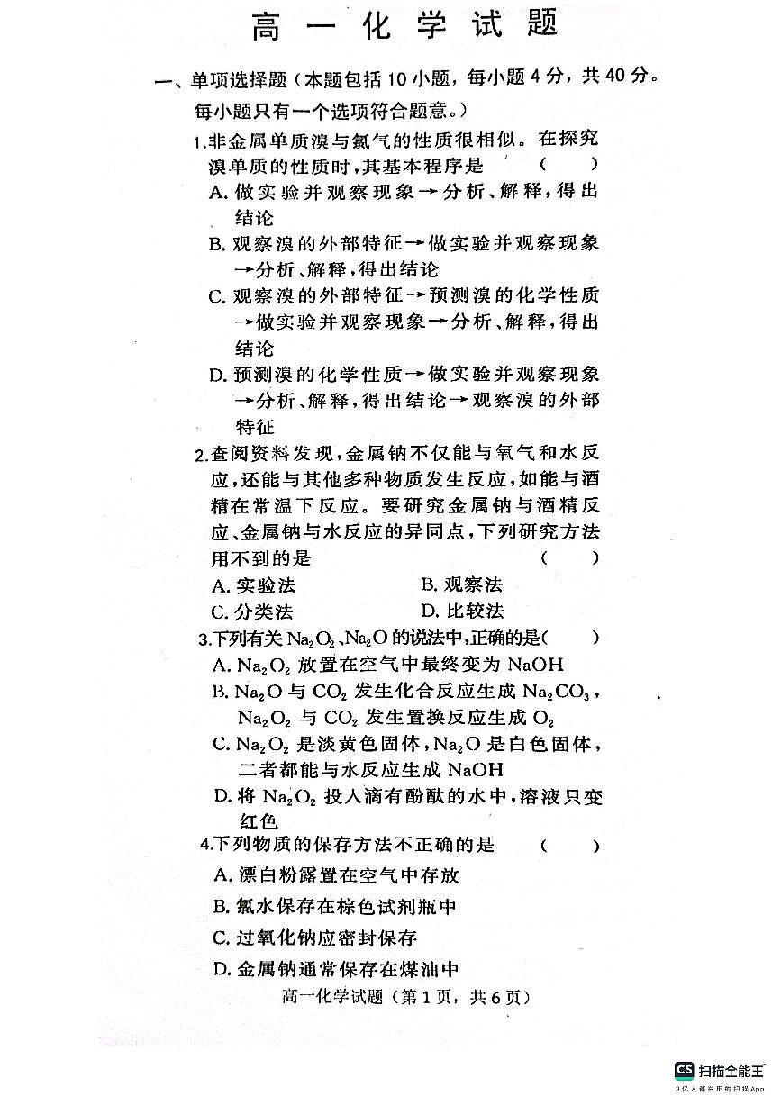 山东省菏泽市鄄城县第一中学2023-2024学年高一上学期9月月考化学试卷（含答案）第1页